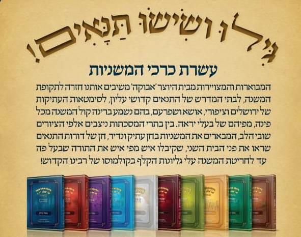 סט משניות מבוארות עם ציורים יב
