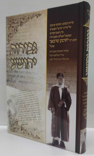 גבורות יהושע - חכם רבי יהושע שרבאני זצוק