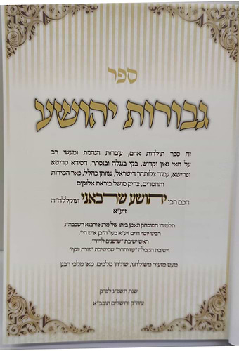 גבורות יהושע - חכם רבי יהושע שרבאני זצוק