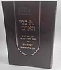 בנין האדם - חלק א' / ר' משה אהרון שוחטוביץ