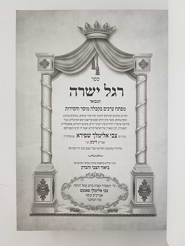 רגל ישרה ספר