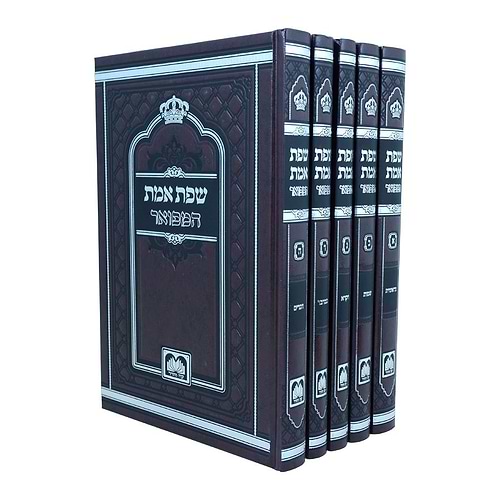 שפת אמת המפואר לא מנוקד ה' כרכים - פורמט קטן / עוז והדר