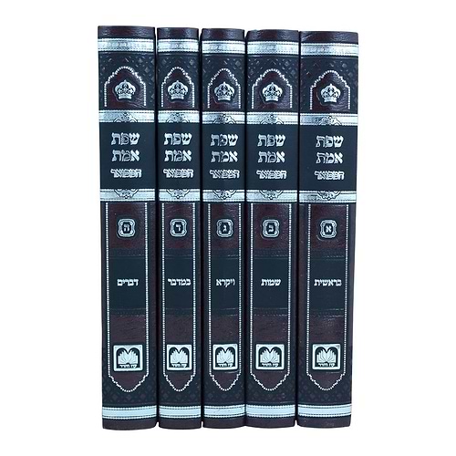 שפת אמת המפואר לא מנוקד ה' כרכים - פורמט גדול / עוז והדר