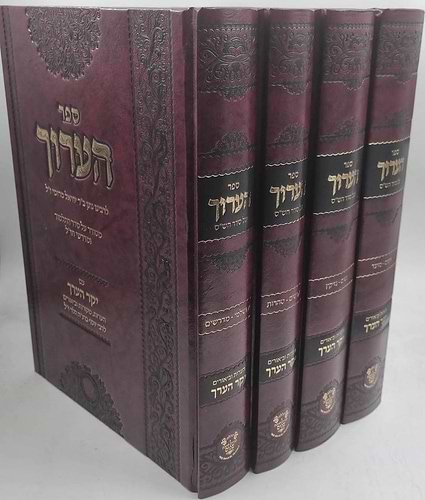 הערוך על הש