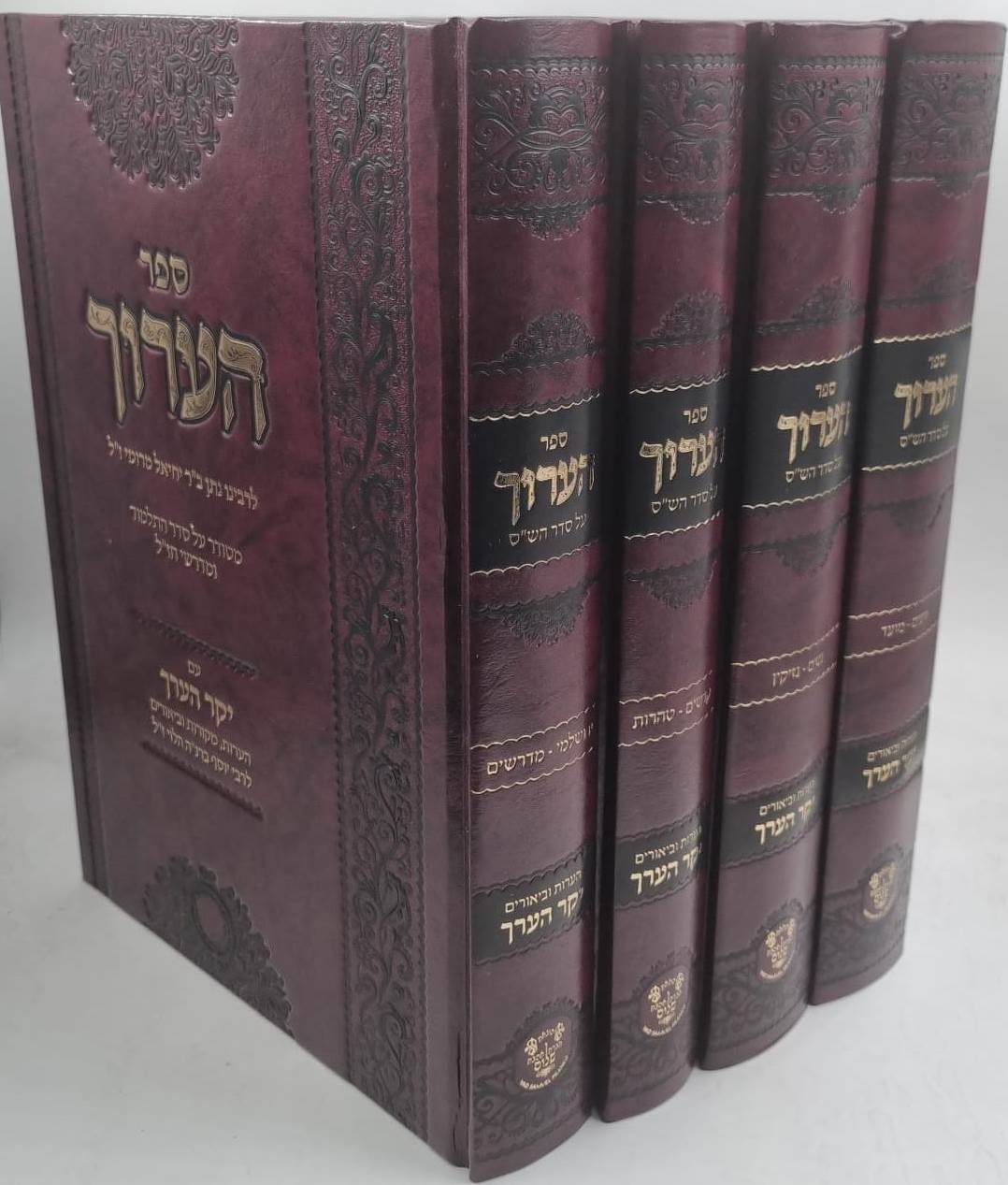 הערוך על הש"ס - עם פירוש יקר הערך ד