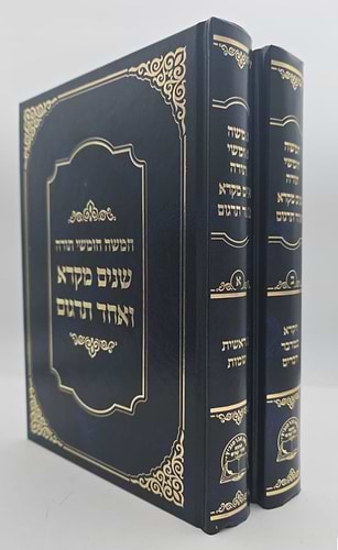 שניים מקרא ואחד תרגום ב' כרכים / אברמוביץ