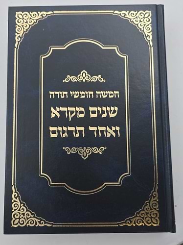 שניים מקרא ואחד תרגום ב' כרכים / אברמוביץ