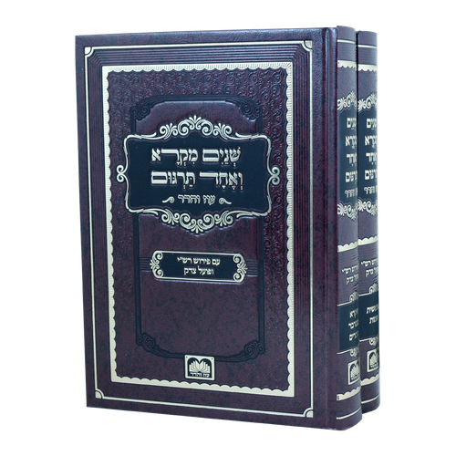 שניים מקרא ואחד תרגום ב' כרכים / עוז והדר