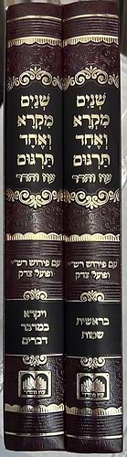 שניים מקרא ואחד תרגום ב' כרכים / עוז והדר