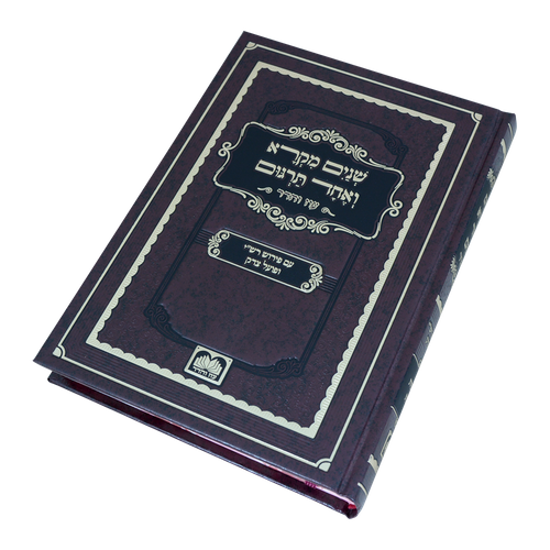 שניים מקרא ואחד תרגום ב' כרכים / עוז והדר