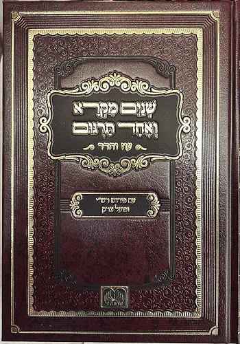 שניים מקרא ואחד תרגום ב' כרכים / עוז והדר