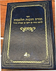 חובות הלבבות עם המקור הערבי בתרגום והערות מהרב קאפח