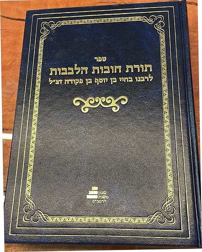 חובות הלבבות עם המקור הערבי בתרגום והערות מהרב קאפח