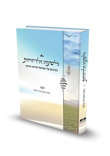 לשעה ולדורות - הגיגים על ישראל תורתו וארצו / יעקב הלוי פילבר