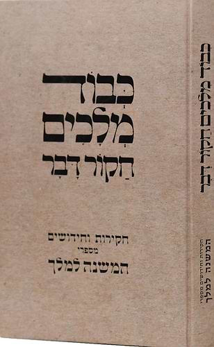 כבוד מלכים חקור דבר - חקירות וחידושים מספרי המשנה למלך