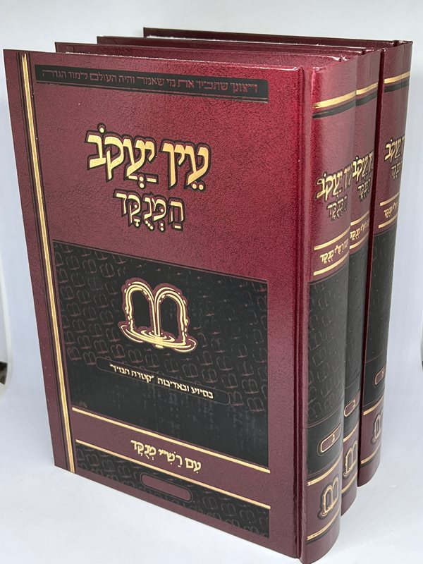עין יעקב המנוקד - עם רש