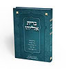 ספר ברית אליהו - הלכות ברית מילה / הראשל"צ הרב מרדכי אליהו זצוק"ל