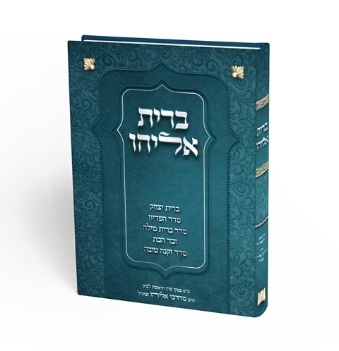 ספר ברית אליהו - הלכות ברית מילה / הראשל"צ הרב מרדכי אליהו זצוק"ל