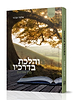 והלכת בדרכיו - מהדורה מקוצרת / הרב שלמה אבינר