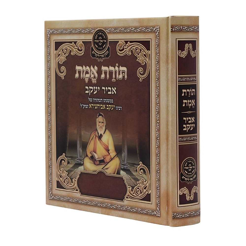 ליקוטי אביר יעקב - תורת אמת / עוז והדר