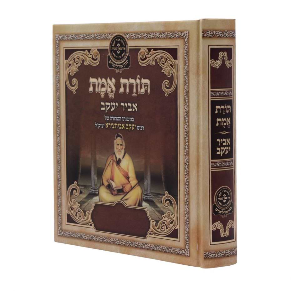 ליקוטי אביר יעקב - תורת אמת / עוז והדר