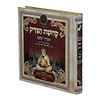ליקוטי אביר יעקב - קדושת הצדיק / עוז והדר