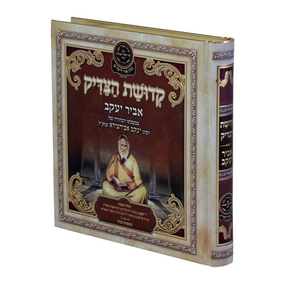 ליקוטי אביר יעקב - קדושת הצדיק / עוז והדר