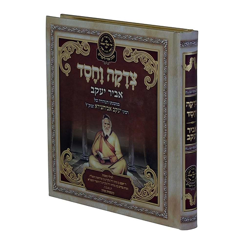 ליקוטי אביר יעקב - צדקה וחסד / עוז והדר