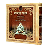 ליקוטי אביר יעקב - מוסר ועצות / עוז והדר
