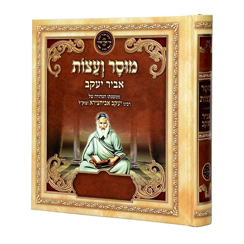 ליקוטי אביר יעקב - מוסר ועצות / עוז והדר