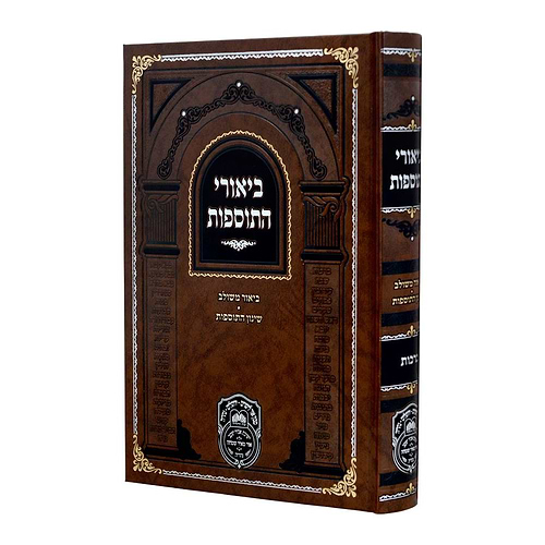 ביאורי התוספות מנוקד / עוז והדר