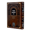 ביאורי התוספות מנוקד - כתובות א' / עוז והדר