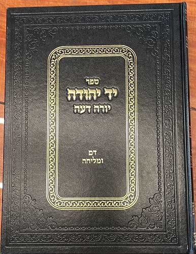 יד יהודה - הלכות דם ומליחה / יורה דעה