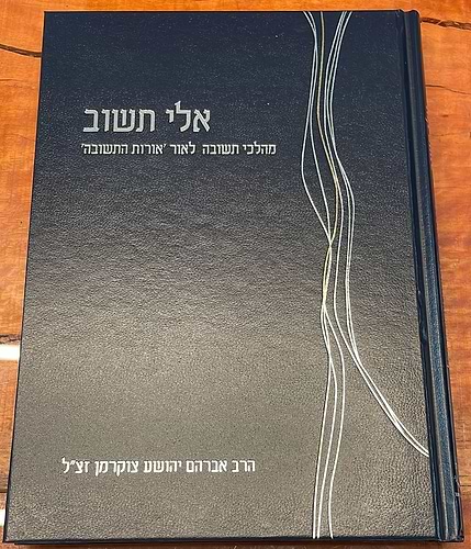 אלי תשוב – מהלכי תשובה לאור אורות התשובה / הרב אברהם יהושע צוקרמן