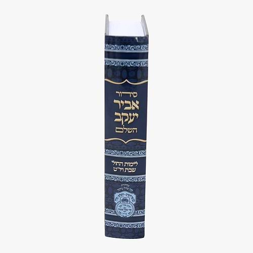 סידור אביר יעקב השלם - נוסח ע