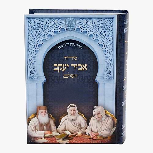 סידור אביר יעקב השלם - נוסח ע