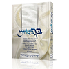 בך בטחנו - שידוכים ונישואין / הרב יצחק זילברשטיין שליט"א