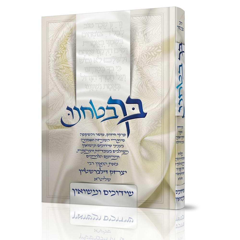 בך בטחנו - שידוכים ונישואין / הרב יצחק זילברשטיין שליט"א