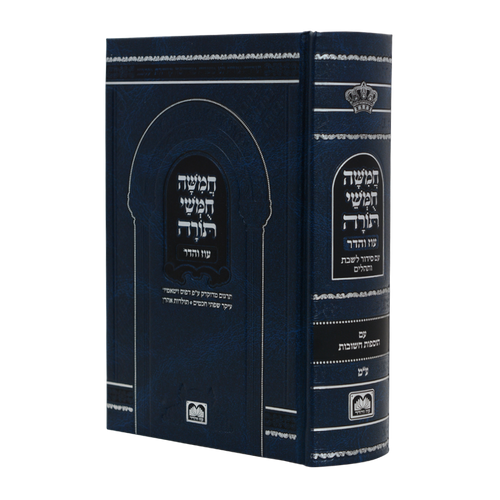 חמשה חומשי תורה מהדורת בית כנסת עם תפילות לשבת - נוסח עדות מזרח / עוז והדר
