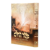 באור החיים - תולדות רבינו חיים בן עטר / עוז והדר