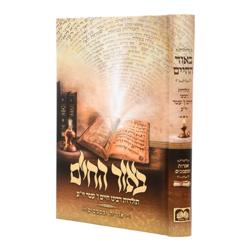 באור החיים - תולדות רבינו חיים בן עטר / עוז והדר