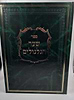 שער הגלגולים למהרח"ו - עם ביאור בני אהרון השלם / הארת מרדכי