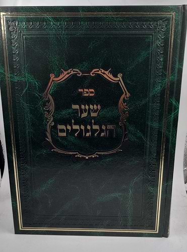 שער הגלגולים למהרח