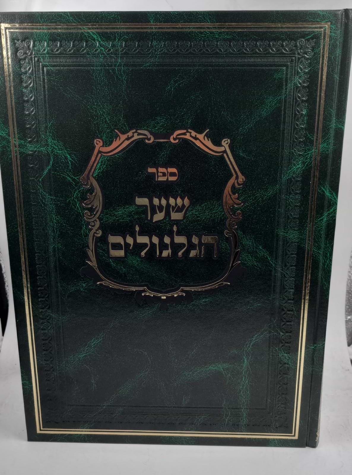 שער הגלגולים למהרח"ו - עם ביאור בני אהרון השלם / הארת מרדכי