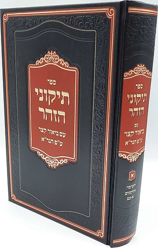 תיקוני הזוהר - עם ביאור קצר ע