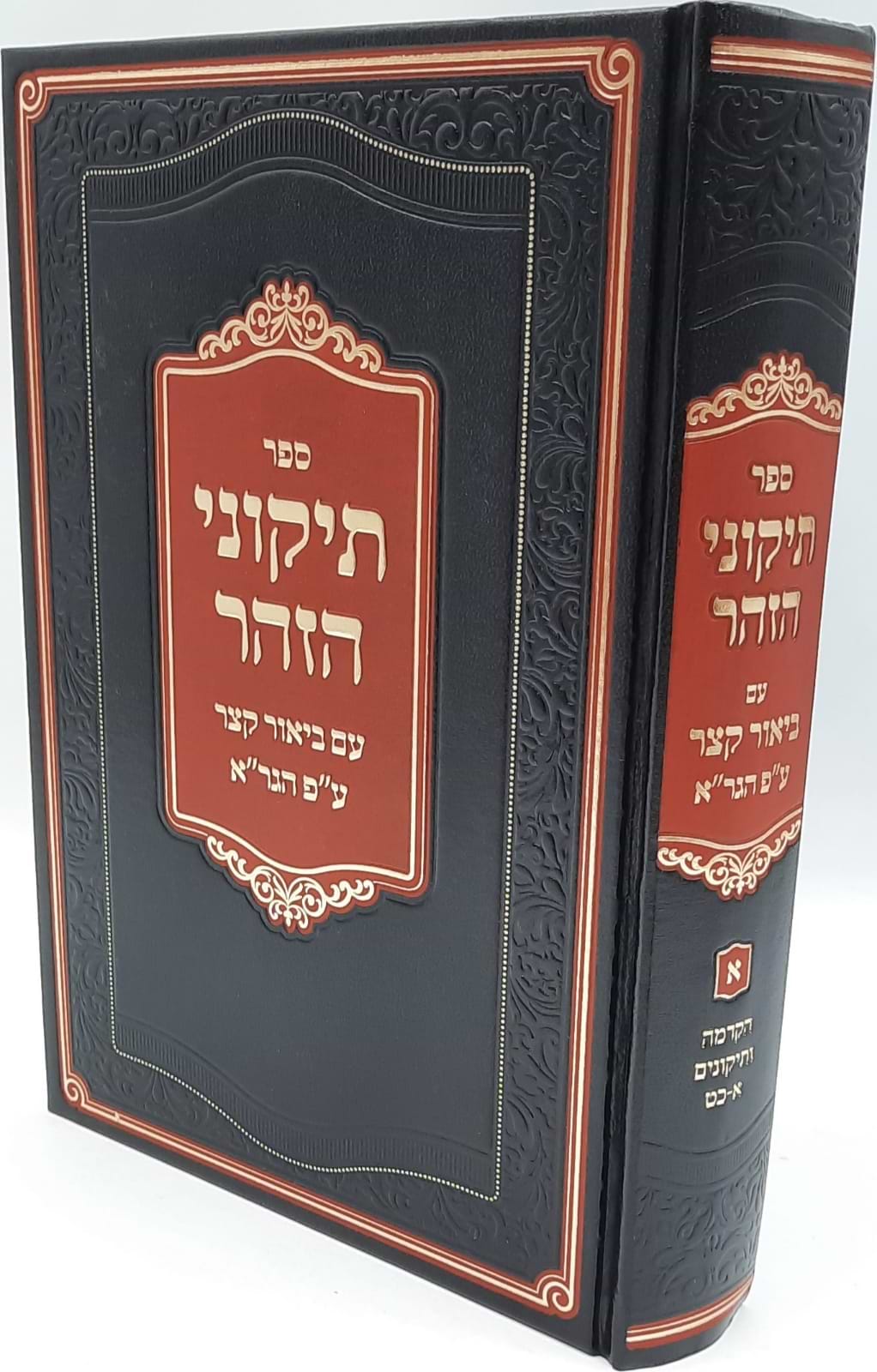 תיקוני הזוהר - עם ביאור קצר ע"פ הגר"א
