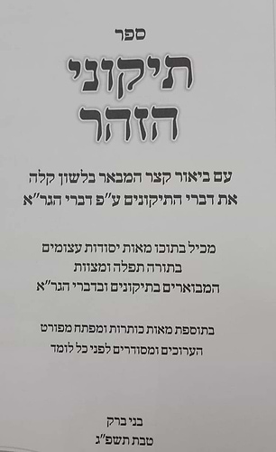 תיקוני הזוהר - עם ביאור קצר ע