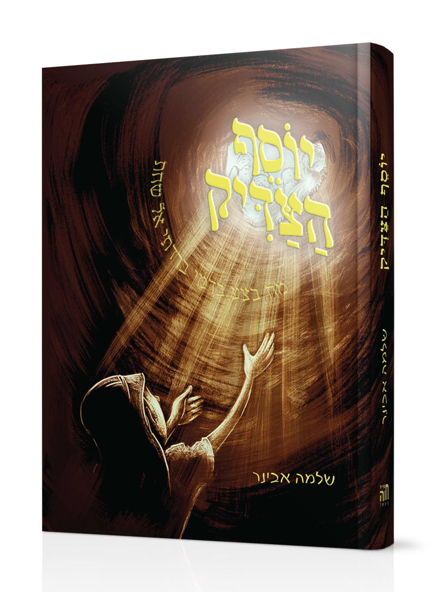 יוסף הצדיק / הרב שלמה אבינר