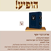שו"ת דברי יוסף - רבי יוסף אירגאס / זכרון אהרון