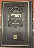סידור האר"י חלק א' לימות החול / למקובל האלוקי רבינו חיים הכהן מארם צובא זיע"א